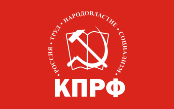Задачи КПРФ на избирательную кампанию Президента РФ в 2023 году