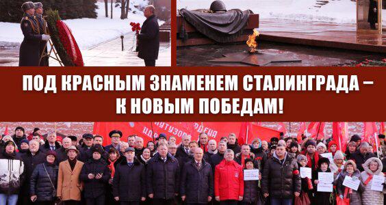 Под Красным знаменем Сталинграда - к новым победам!