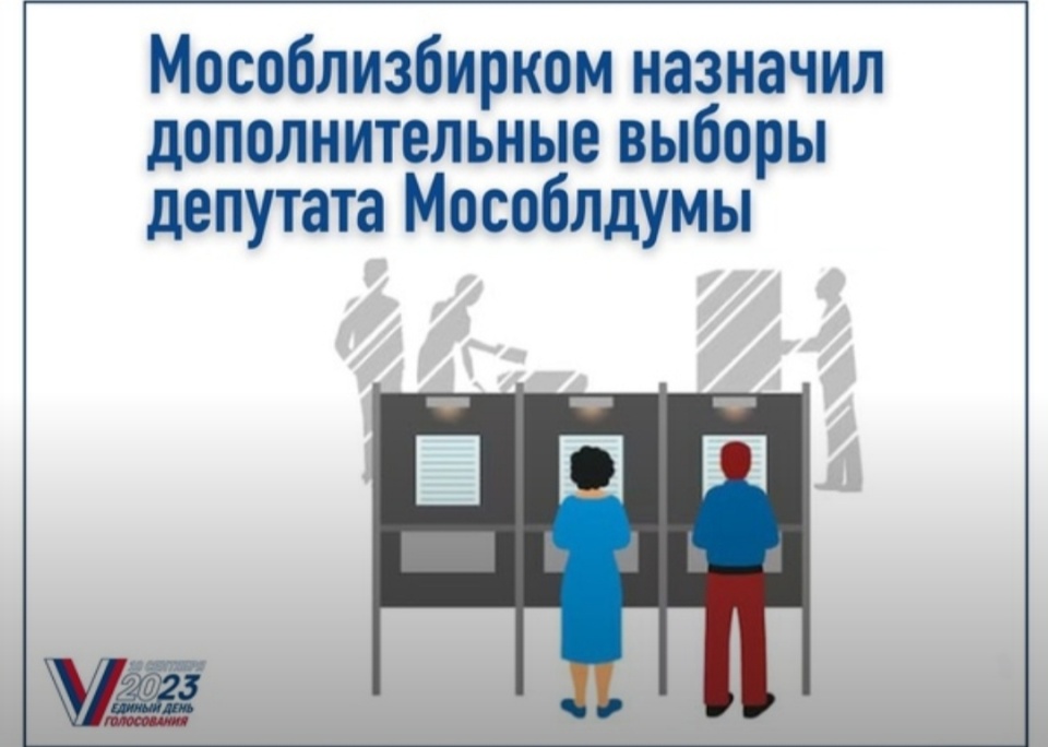 Мособлизбирком назначил дополнительные выборы депутата Мособлдумы 
