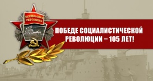 Великой Октябрьской социалистической революции 105 лет!