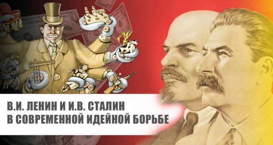 В.И. Ленин и И.В. Сталин в современной идейной борьбе