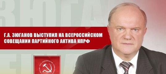 Г.А. Зюганов выступил на Всероссийском совещании партийного актива КПРФ
