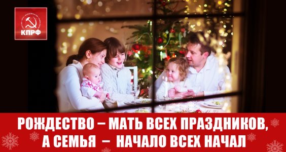 Рождество - мать всех праздников, а семья - начало всех начал.