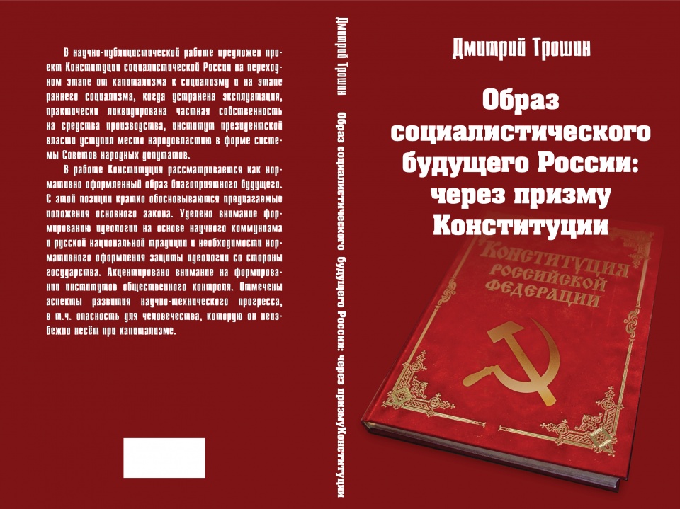 Проект Конституции будущей социалистической России 