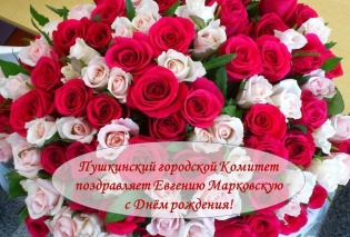 Пушкинский городской Комитет поздравляет Евгению Марковскую с Днём рождения!
